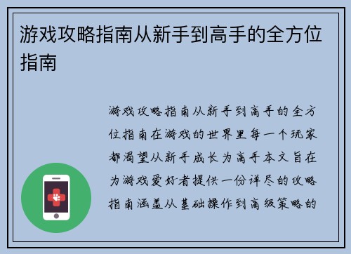 游戏攻略指南从新手到高手的全方位指南