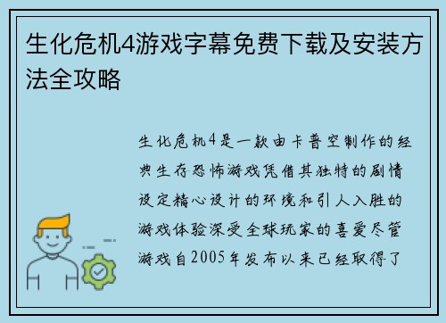 生化危机4游戏字幕免费下载及安装方法全攻略 生化危机4游戏字幕免费下载及安装方法全攻略