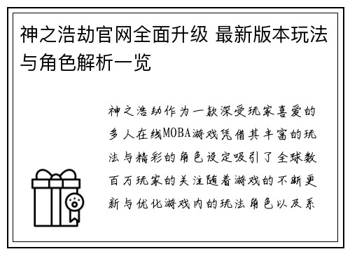 神之浩劫官网全面升级 最新版本玩法与角色解析一览