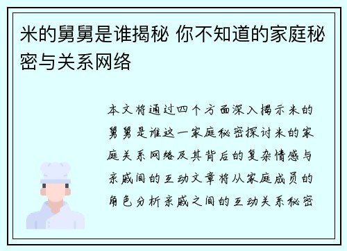 米的舅舅是谁揭秘 你不知道的家庭秘密与关系网络 米的舅舅是谁揭秘 你不知道的家庭秘密与关系网络