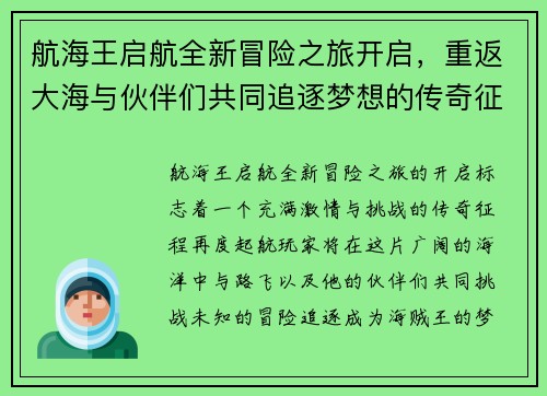 航海王启航全新冒险之旅开启，重返大海与伙伴们共同追逐梦想的传奇征程