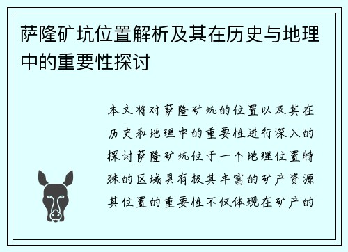 萨隆矿坑位置解析及其在历史与地理中的重要性探讨