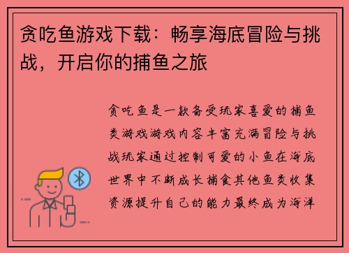 贪吃鱼游戏下载:畅享海底冒险与挑战,开启你的捕鱼之旅 贪吃鱼游戏下载:畅享海底冒险与挑战,开启你的捕鱼之旅