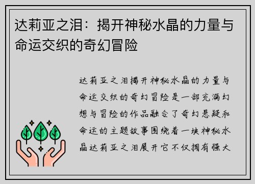 达莉亚之泪：揭开神秘水晶的力量与命运交织的奇幻冒险