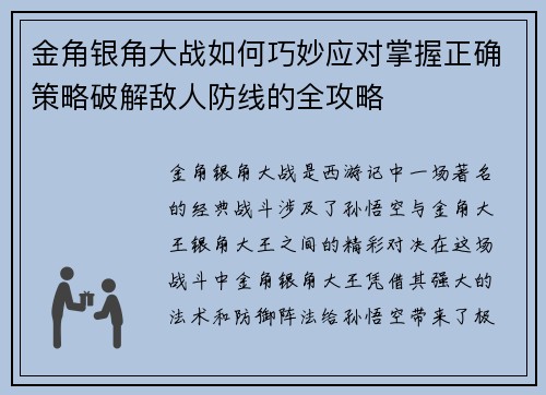 金角银角大战如何巧妙应对掌握正确策略破解敌人防线的全攻略 金角银角大战如何巧妙应对掌握正确策略破解敌人防线的全攻略