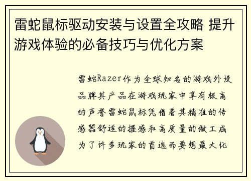 雷蛇鼠标驱动安装与设置全攻略 提升游戏体验的必备技巧与优化方案 雷蛇鼠标驱动安装与设置全攻略 提升游戏体验的必备技巧与优化方案