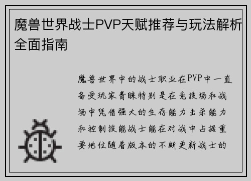魔兽世界战士PVP天赋推荐与玩法解析全面指南 魔兽世界战士PVP天赋推荐与玩法解析全面指南