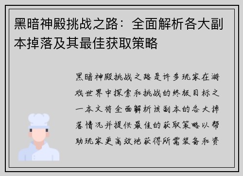 黑暗神殿挑战之路:全面解析各大副本掉落及其最佳获取策略 黑暗神殿挑战之路:全面解析各大副本掉落及其最佳获取策略