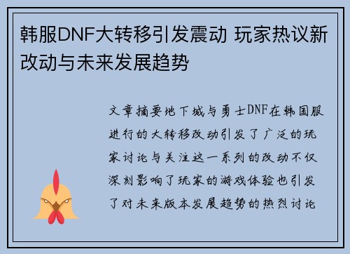 韩服DNF大转移引发震动 玩家热议新改动与未来发展趋势 韩服DNF大转移引发震动 玩家热议新改动与未来发展趋势