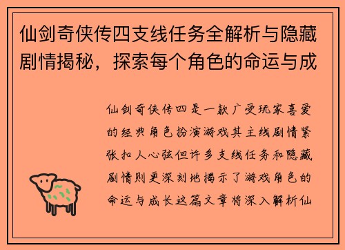 仙剑奇侠传四支线任务全解析与隐藏剧情揭秘,探索每个角色的命运与成长 仙剑奇侠传四支线任务全解析与隐藏剧情揭秘,探索每个角色的命运与成长