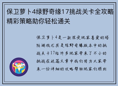 保卫萝卜4绿野奇缘17挑战关卡全攻略精彩策略助你轻松通关 保卫萝卜4绿野奇缘17挑战关卡全攻略精彩策略助你轻松通关