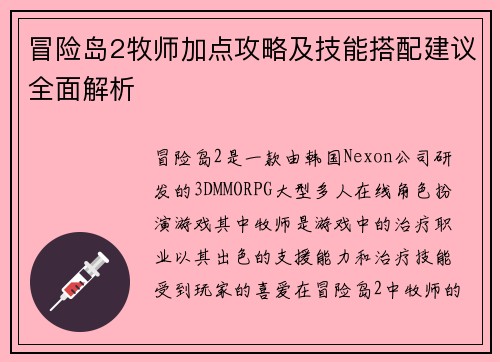 冒险岛2牧师加点攻略及技能搭配建议全面解析
