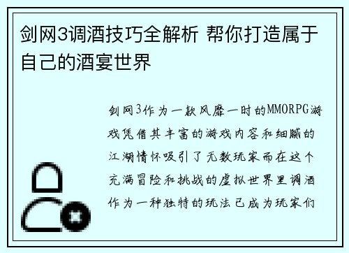 剑网3调酒技巧全解析 帮你打造属于自己的酒宴世界 剑网3调酒技巧全解析 帮你打造属于自己的酒宴世界
