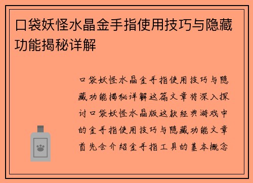 口袋妖怪水晶金手指使用技巧与隐藏功能揭秘详解 口袋妖怪水晶金手指使用技巧与隐藏功能揭秘详解