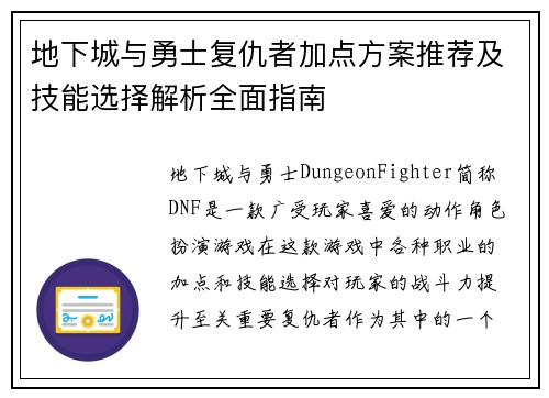 地下城与勇士复仇者加点方案推荐及技能选择解析全面指南