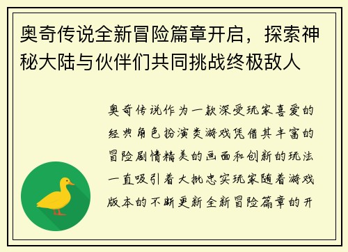 奥奇传说全新冒险篇章开启,探索神秘大陆与伙伴们共同挑战终极敌人 奥奇传说全新冒险篇章开启,探索神秘大陆与伙伴们共同挑战终极敌人