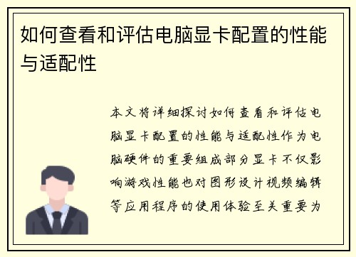 如何查看和评估电脑显卡配置的性能与适配性 如何查看和评估电脑显卡配置的性能与适配性