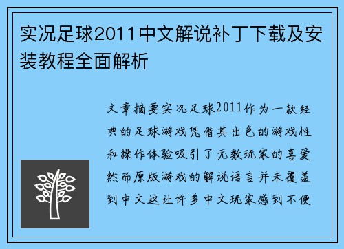 实况足球2011中文解说补丁下载及安装教程全面解析 实况足球2011中文解说补丁下载及安装教程全面解析