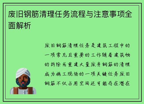 废旧钢筋清理任务流程与注意事项全面解析 废旧钢筋清理任务流程与注意事项全面解析